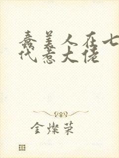 蠢美人在七零年代惹大佬