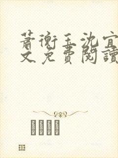 萧衡玉沈宜柔全文免费阅读