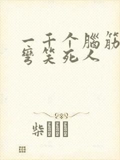 一千个脑筋急转弯笑死人封面