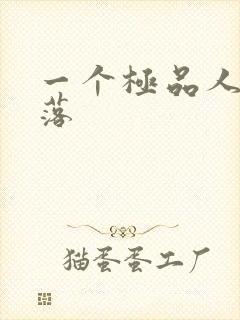 一个极品人妻堕落