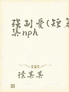 强制爱(短篇合集nph