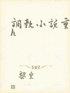 调教小说重口高h