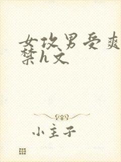 女攻男受爽到失禁h文