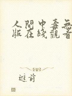 人间中毒无删减版在线观看中文歌词