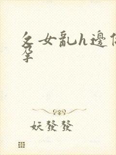 攵女乱h边做怀孕