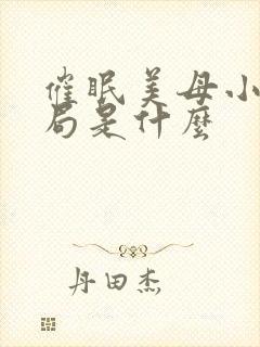 催眠美母小说结局是什么封面