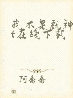 我不是戏神txt在线下载