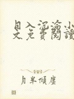 目入沉沦小说全文免费阅读