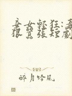 弃女轻狂:毒妃狠嚣张短剧