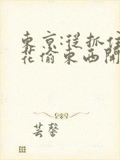 东京:从抓住校花偷东西开始全本阅读