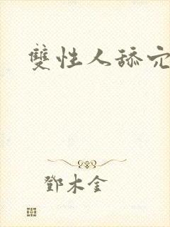 双性人舔穴小说