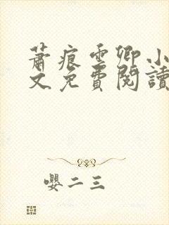 萧痕云卿小说全文免费阅读最新章节