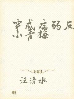 穿成病弱反派的小青梅