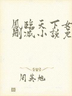 凤临天下女商无删减小说免费阅读封面