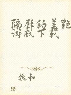 隔壁的美艳人妻游戏下载封面