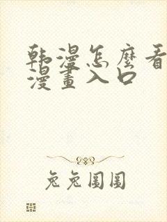 韩漫怎么看免费漫画入口