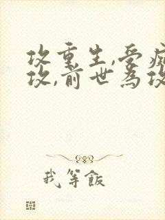 攻重生,受痴情攻,前世为攻死了封面