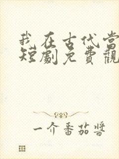 我在古代当王爷短剧免费观看全集封面