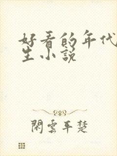 好看的年代文重生小说