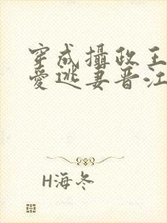 穿成摄政王的侍爱逃妻晋江