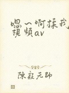 嗯～啊揉我奶头视频av