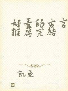 好看的古言小说推荐完结
