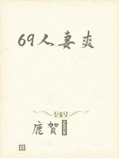 69人妻爽