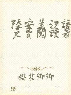 陆安叶汐语全文免费阅读最新章节