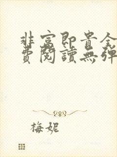 非富即贵全文免费阅读无弹窗