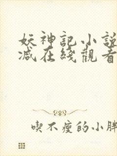 妖神记小说无删减在线观看封面