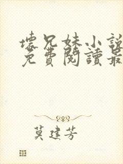 坏兄妹小说全文免费阅读最新章节下