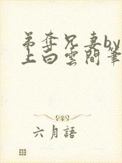 弟夺兄妻by远上白云间笔趣阁最新章节封面