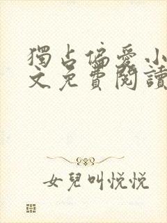 独占偏爱小说全文免费阅读