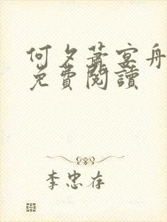 何夕萧宴舟小说免费阅读