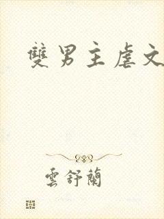 双男主虐文推文