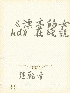 《漂亮的女邻居hd》在线观看