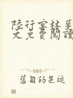 陆行宴林蔓栀全文免费阅读最新章节