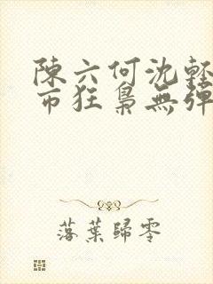 陈六何沈轻舞都市狂枭无弹窗封面