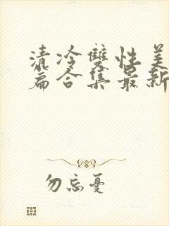 清冷双性美人短篇合集最新章节