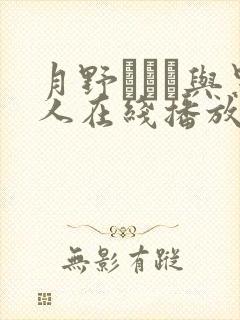 月野ゆりね与黑人在线播放
