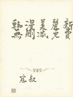 韩漫美丽新世界无删减免费