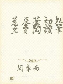 叶辰萧初然小说免费阅读笔趣阁