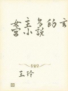 女主多的玄幻后宫小说