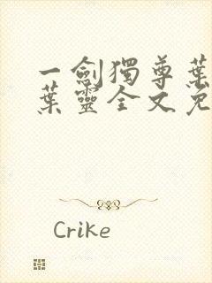 一剑独尊叶玄,叶灵全文免费阅读