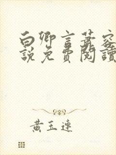 白卿言萧容衍小说免费阅读无弹窗