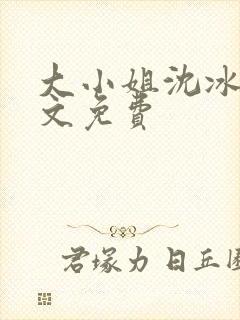 大小姐沈冰清全文免费