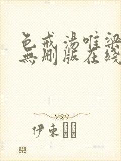 色戒汤唯梁朝伟无删版在线观看封面