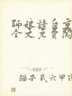 师娘请自重小说全文免费阅读正版封面