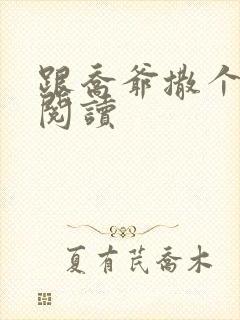 跟乔爷撒个娇 阅读封面