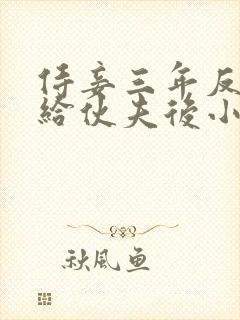 侍妾三年反被赐给伙夫后小说免费阅读封面